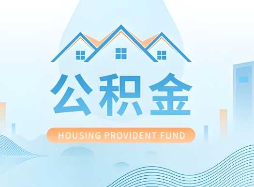 咸宁公积金可以由本人的配偶代办不?需要材料说明?