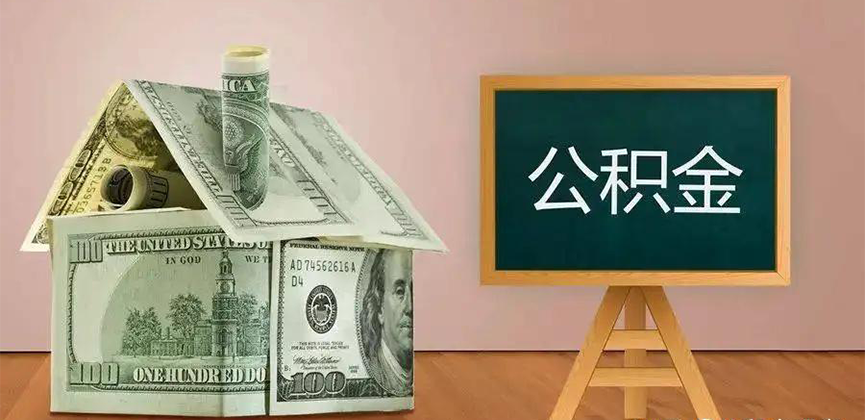 咸宁公积金代办加急