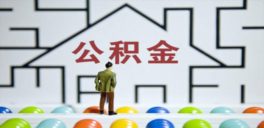 咸宁在缴公积金代办